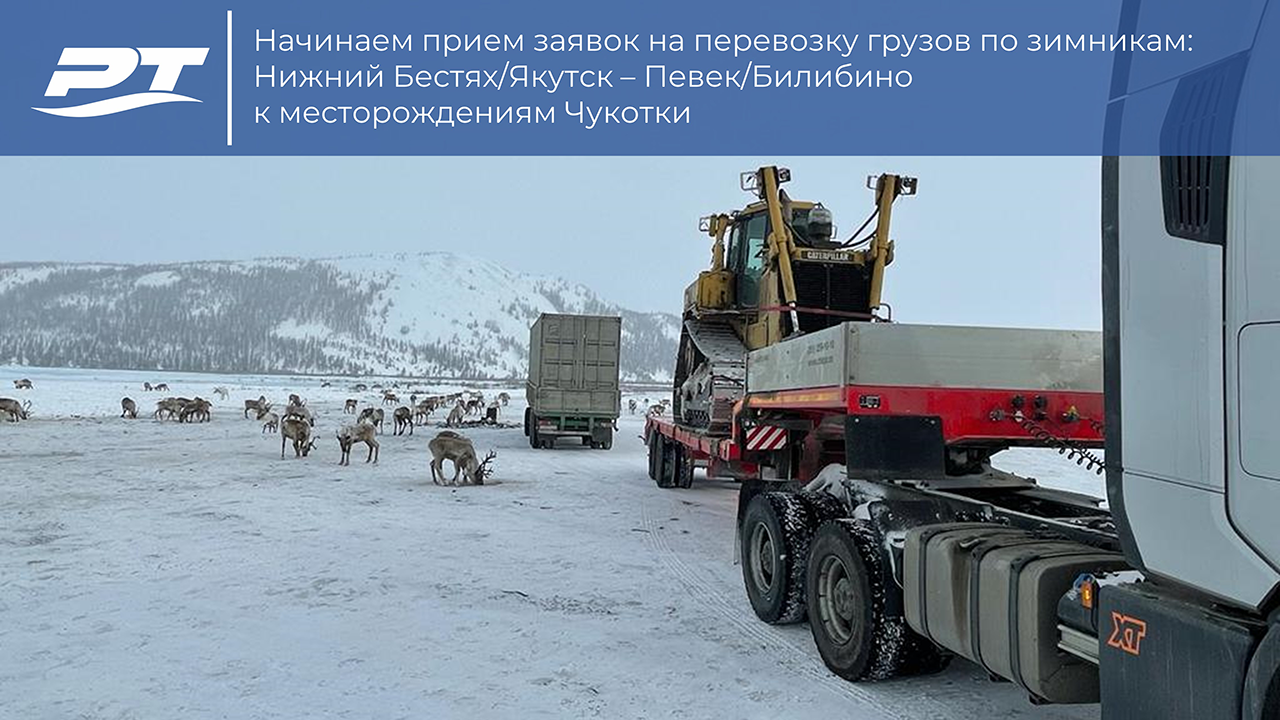 Отправка грузов по зимникам: Нижний Бестях/Якутск - Певек/Билибино, к месторождениям Чукотки