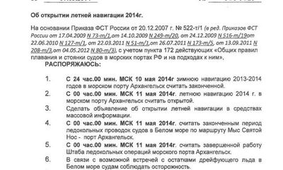 Распоряжение об открытии летней навигации