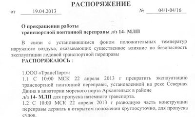 Прекращении работы транспортной, понтонной переправы Л/З – 14