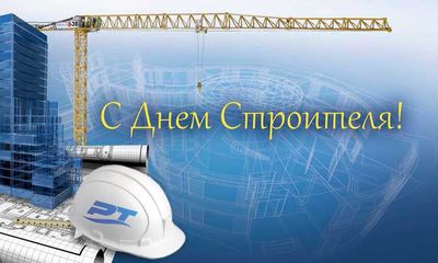 С днем строителя!