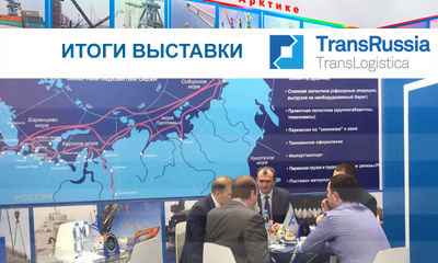 Итоги выставки TRANSRUSSIA 2017