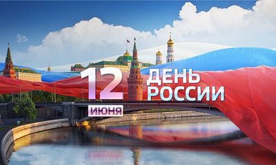 Поздравляем - С днем России!