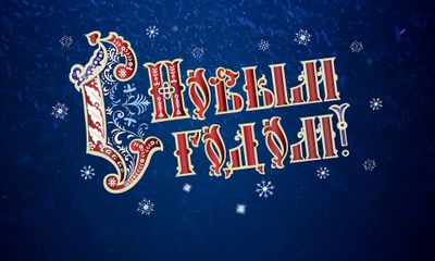 С наступающим Новым 2019 Годом!