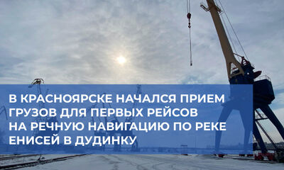 В Красноярске начался прием грузов для первых рейсов на речную навигацию по реке Енисей