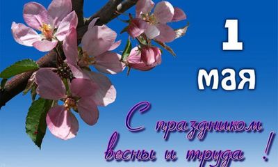 Мир, Труд, Май!